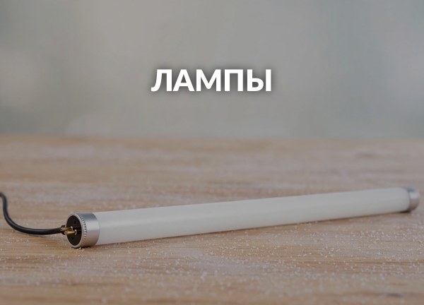 Лампы