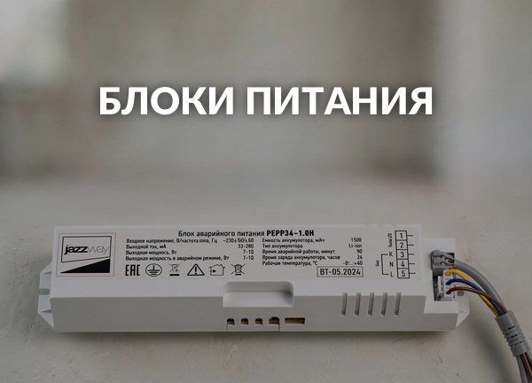 Блоки питания