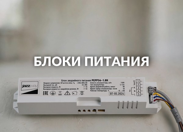Блоки питания