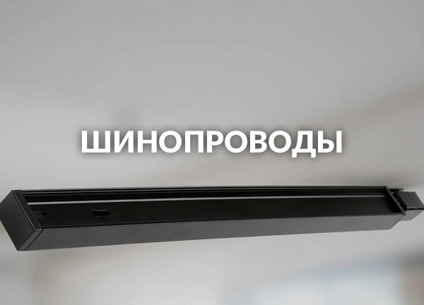 Шинопроводы