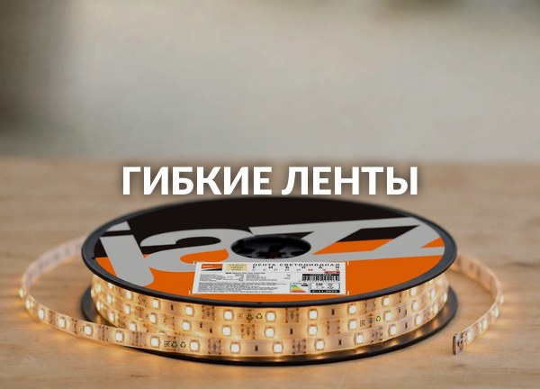 Гибкие ленты