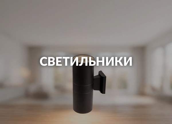 Светильники