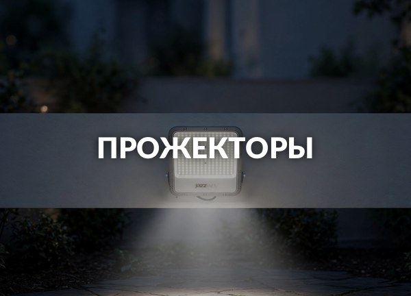 Прожекторы