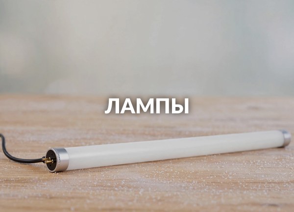 Лампы